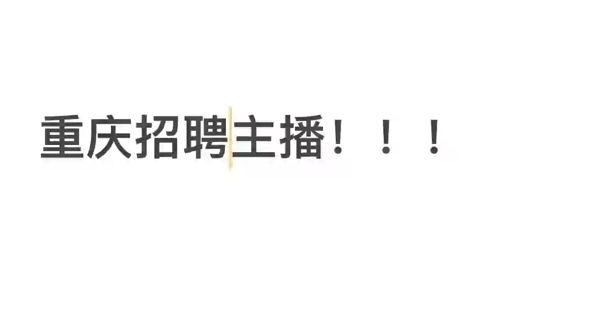 重庆找工作