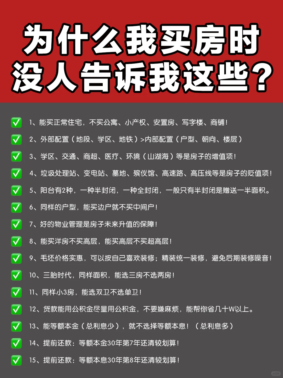 🔥绝对不能错过的买房攻略！干货满满💯