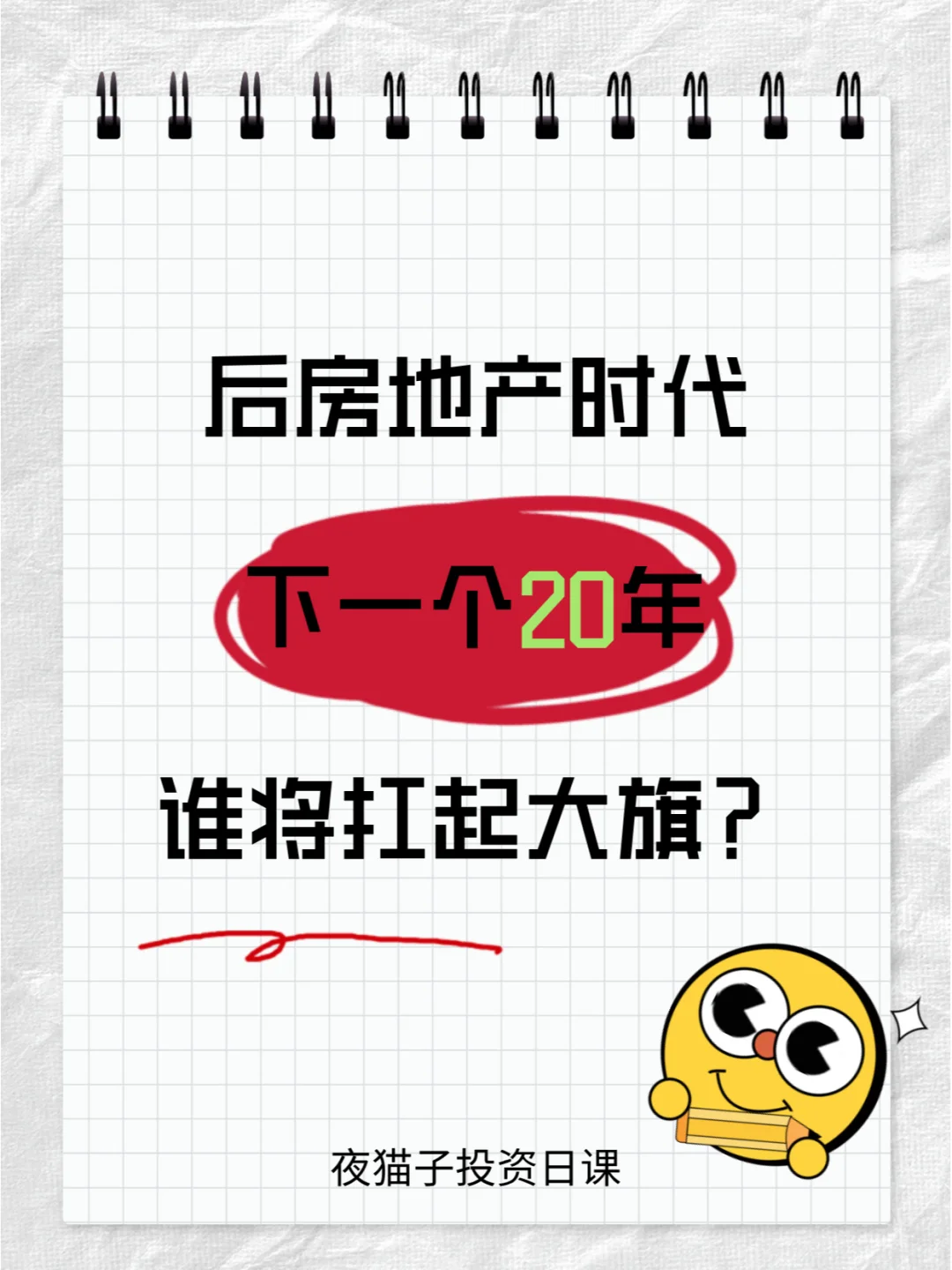 后房地产时代，下一个20年谁将扛起大旗？