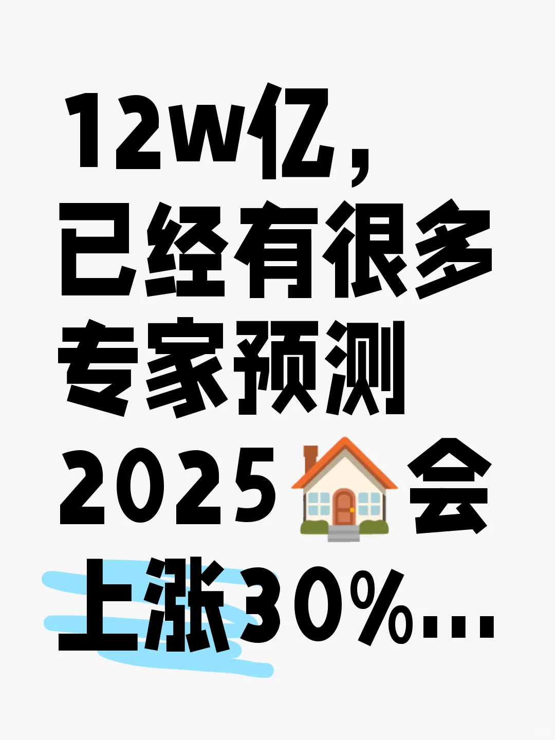 专家已经预测明年🏠价会涨…