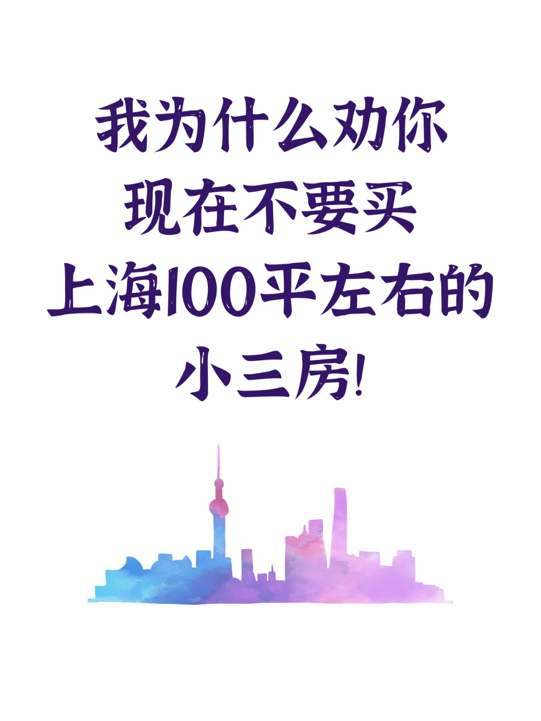 现在不要买上海100平左右的小三房