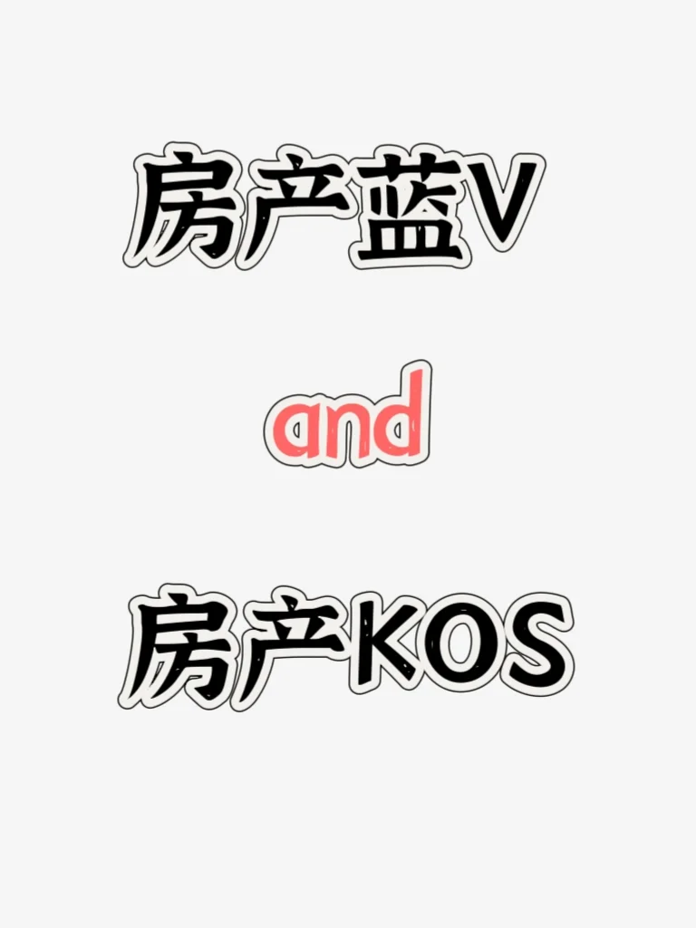 一篇文说清房产蓝v，房产kos