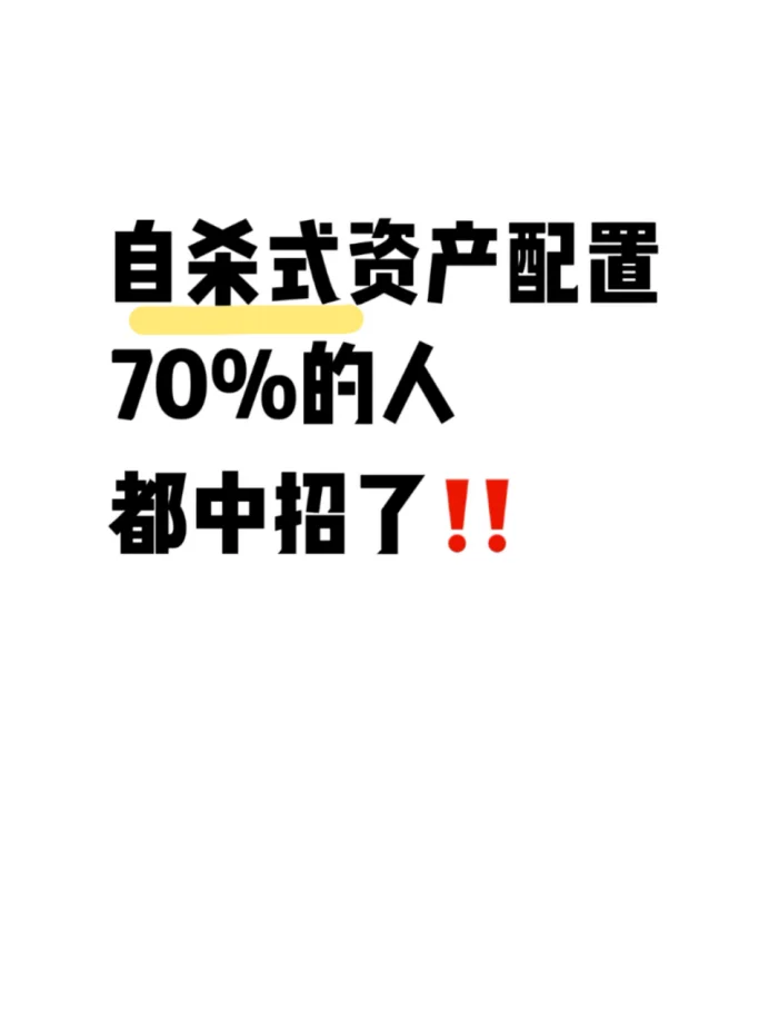 自.杀式资产配置70%的人都中招了