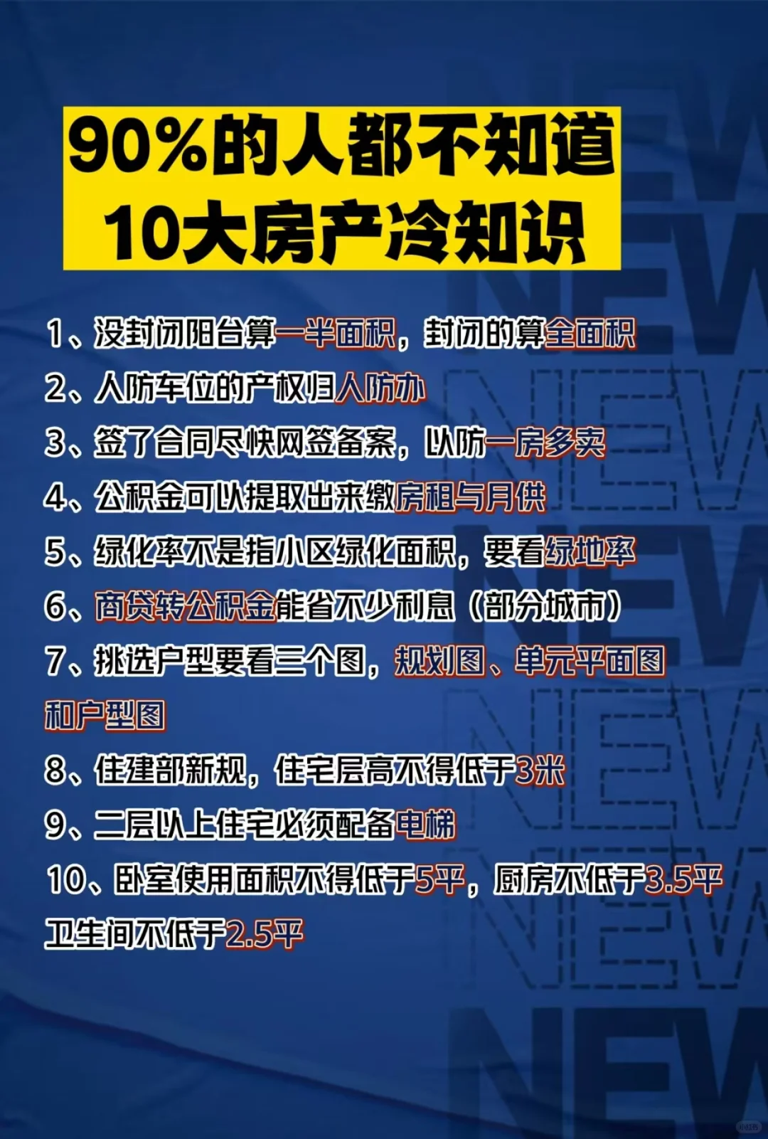 房产冷知识！！！！