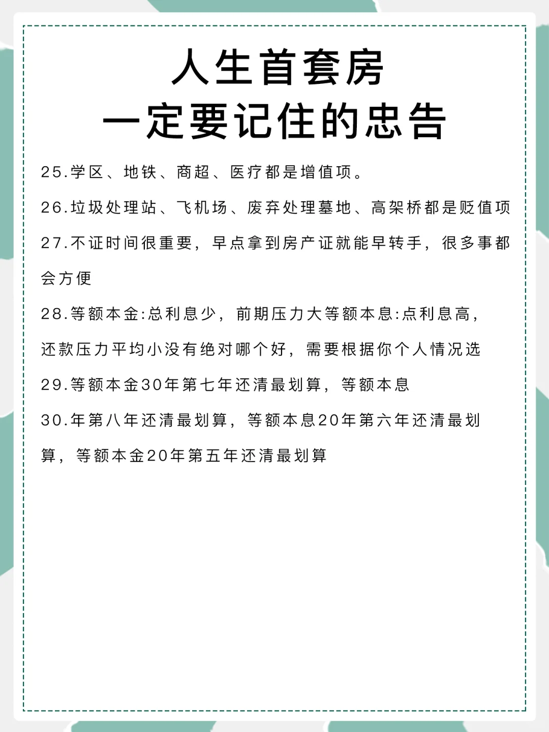 人生首套房，千万要注意这些