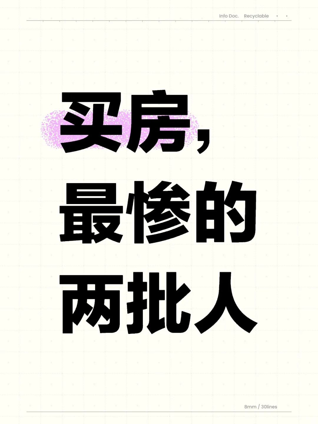 买房，最惨的两批人