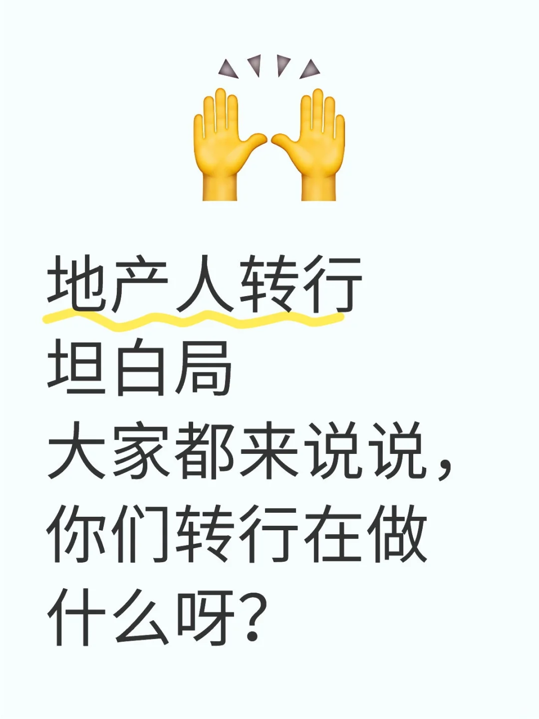 地产人转行坦白局，这次请说真话