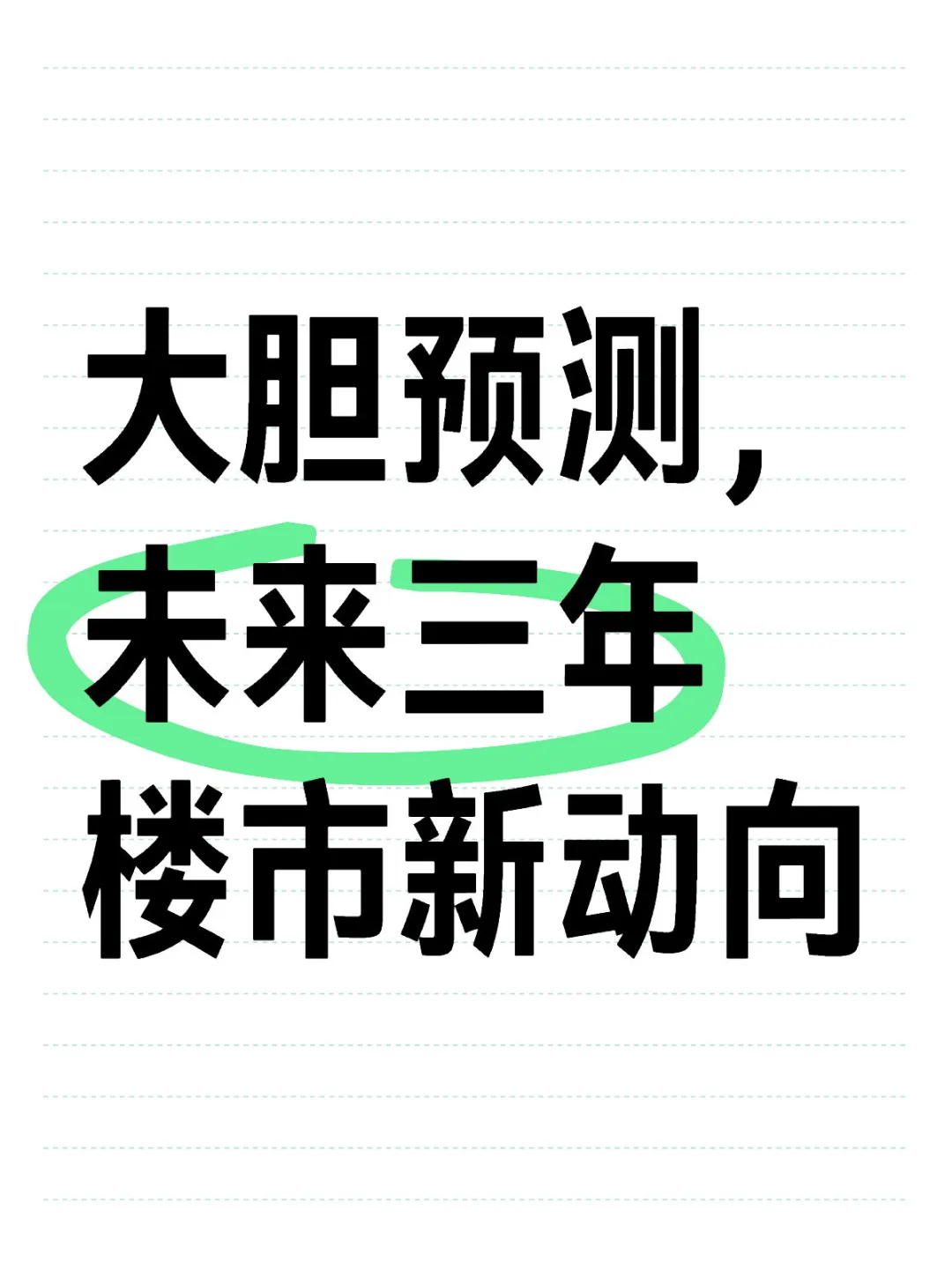 未来三年，楼市到底会怎么样？