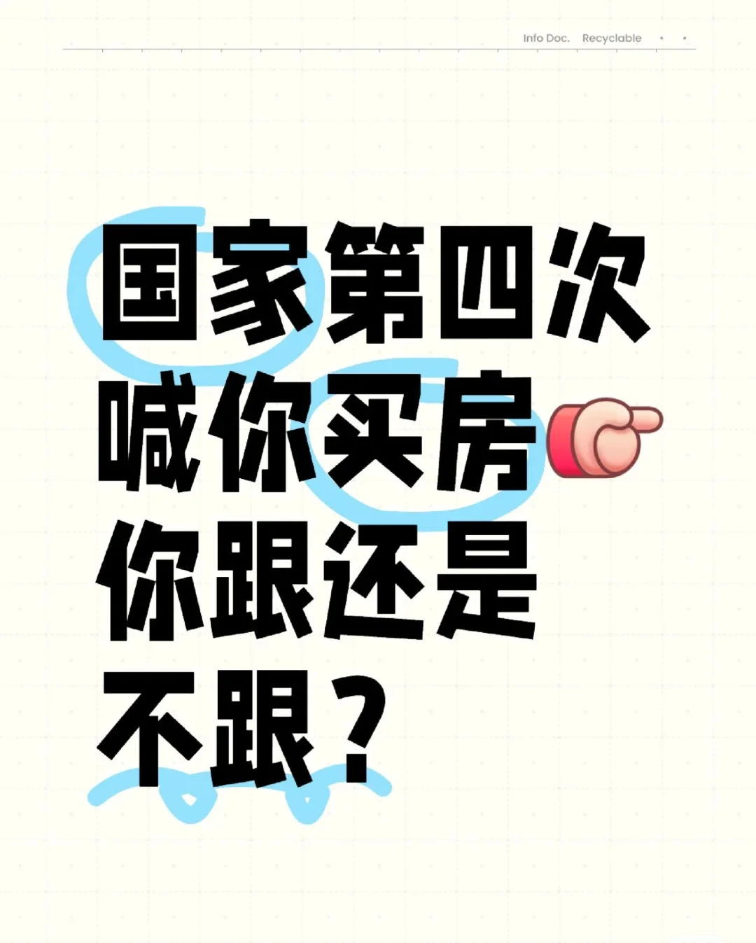 国家第四次喊你上车，你跟还是不跟？