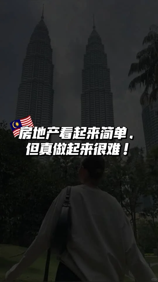 🇲🇾房地产看起来简单，但真做起来很难