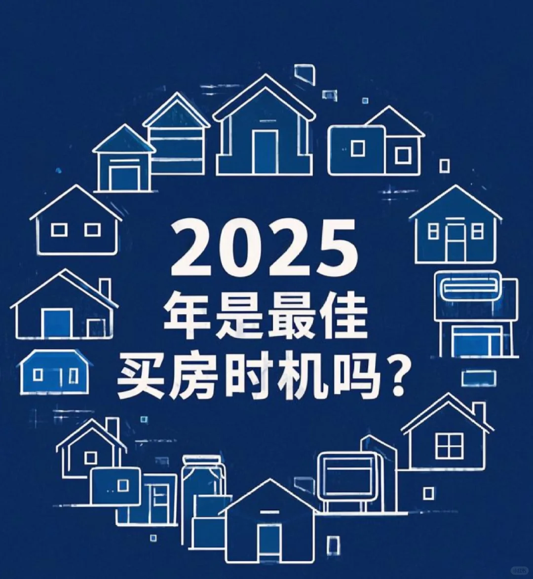 2025年是最佳买房时机吗？