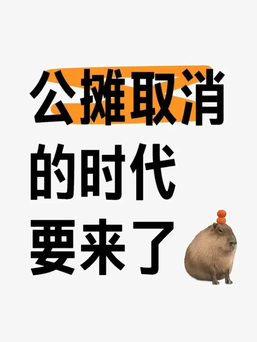 见证历史？取消公摊不是梦