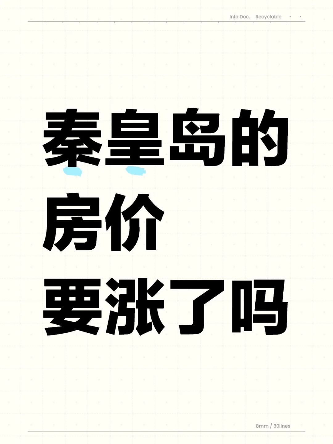秦皇岛的房价要涨了吗