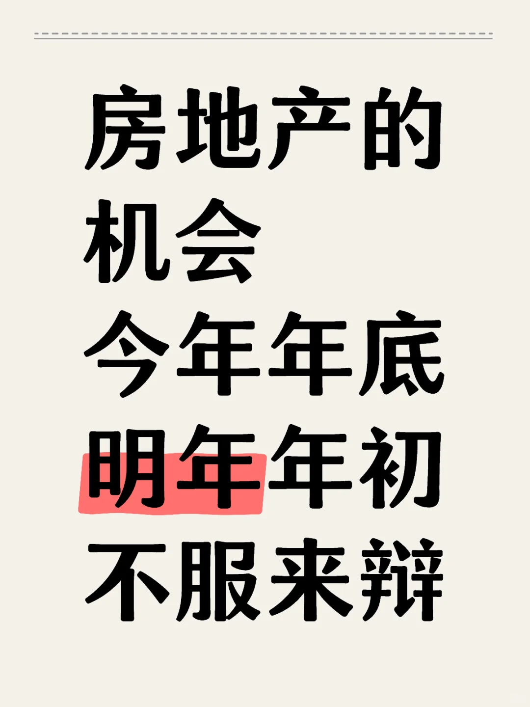 房地产的机会今年年底明年年初不服来辩