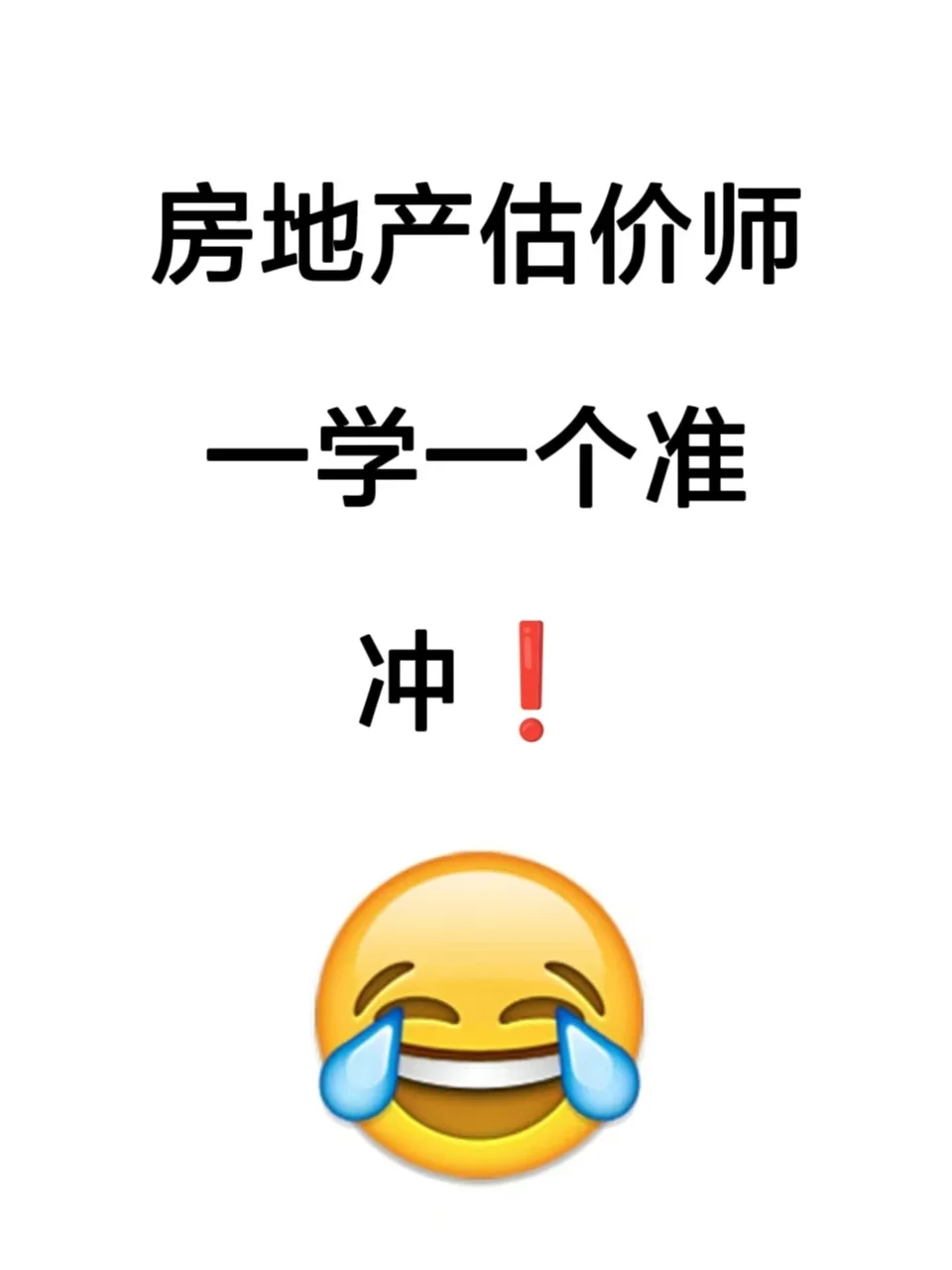 房地产估价师，一学一个准🤓冲‼️