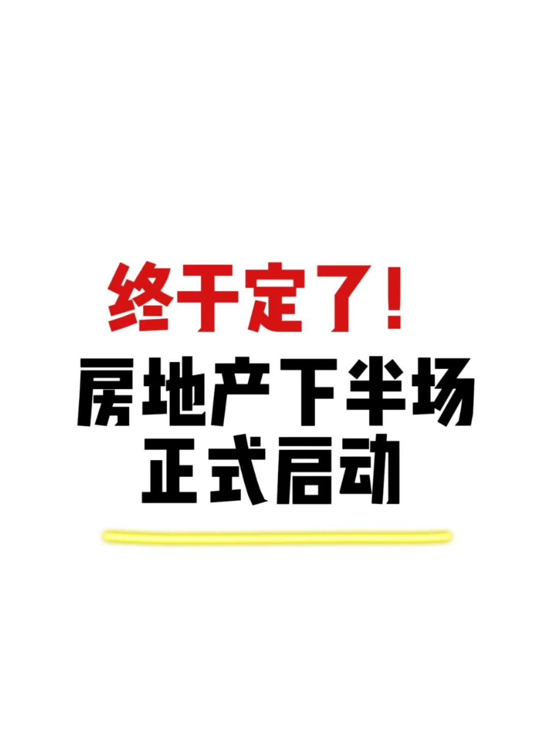 终于定了！房地产下半场正式启动