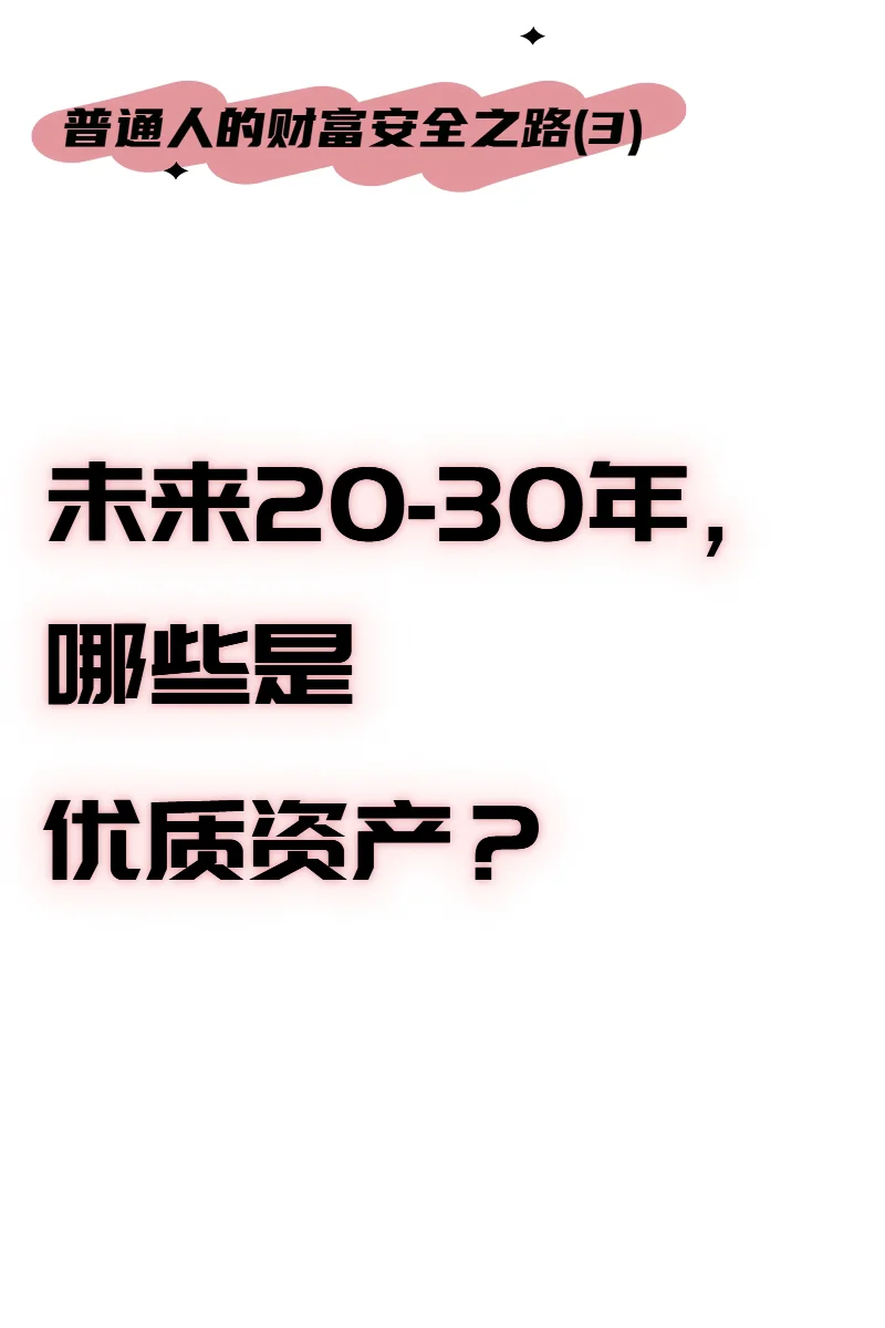 未来20年，房产还是蕞优质的资产吗？