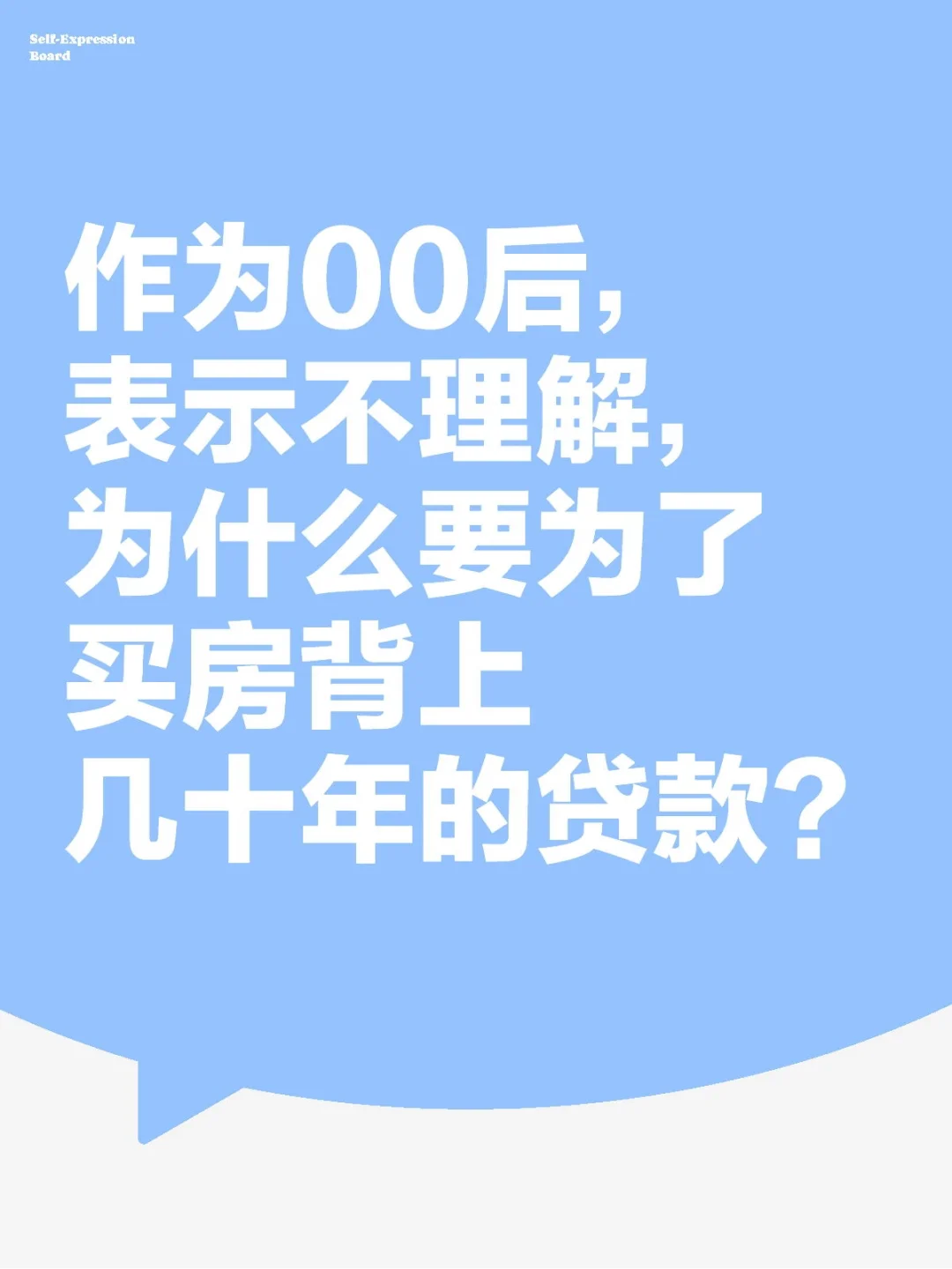 房子是人生的必需品吗？