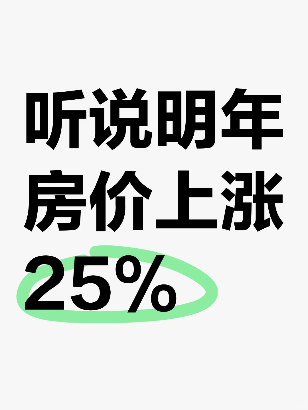 要买房的趁今年，听说明年房价上涨25%