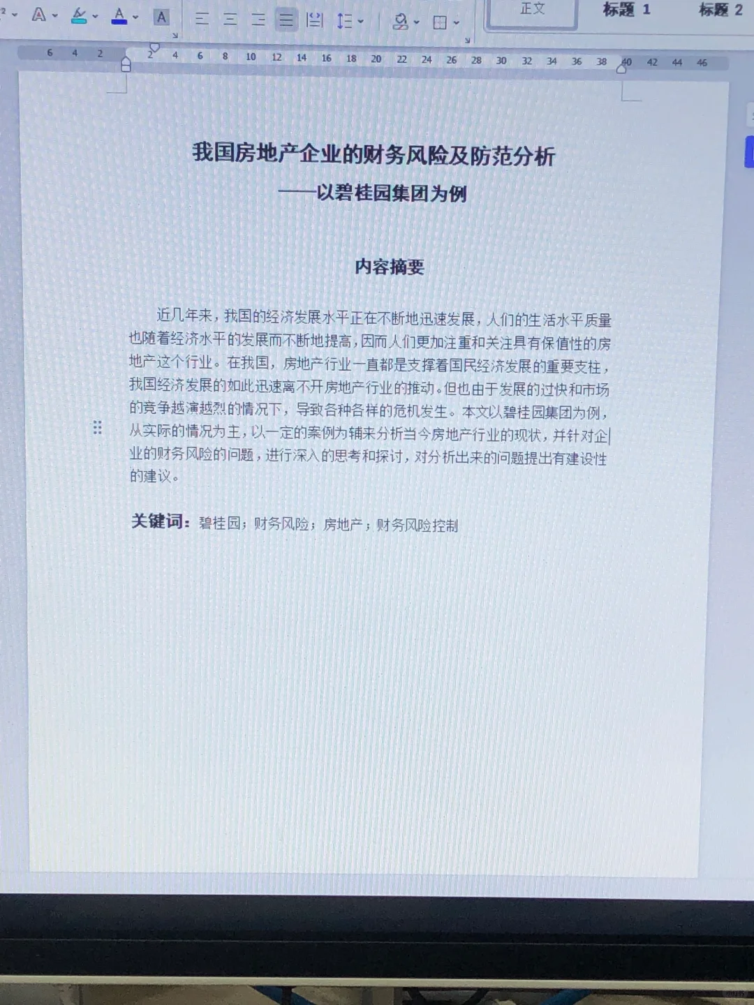 导师都说好的优秀毕业论文初稿——会计学篇