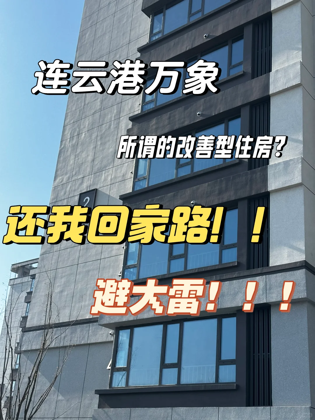 连云港这家房地产 无良开发商