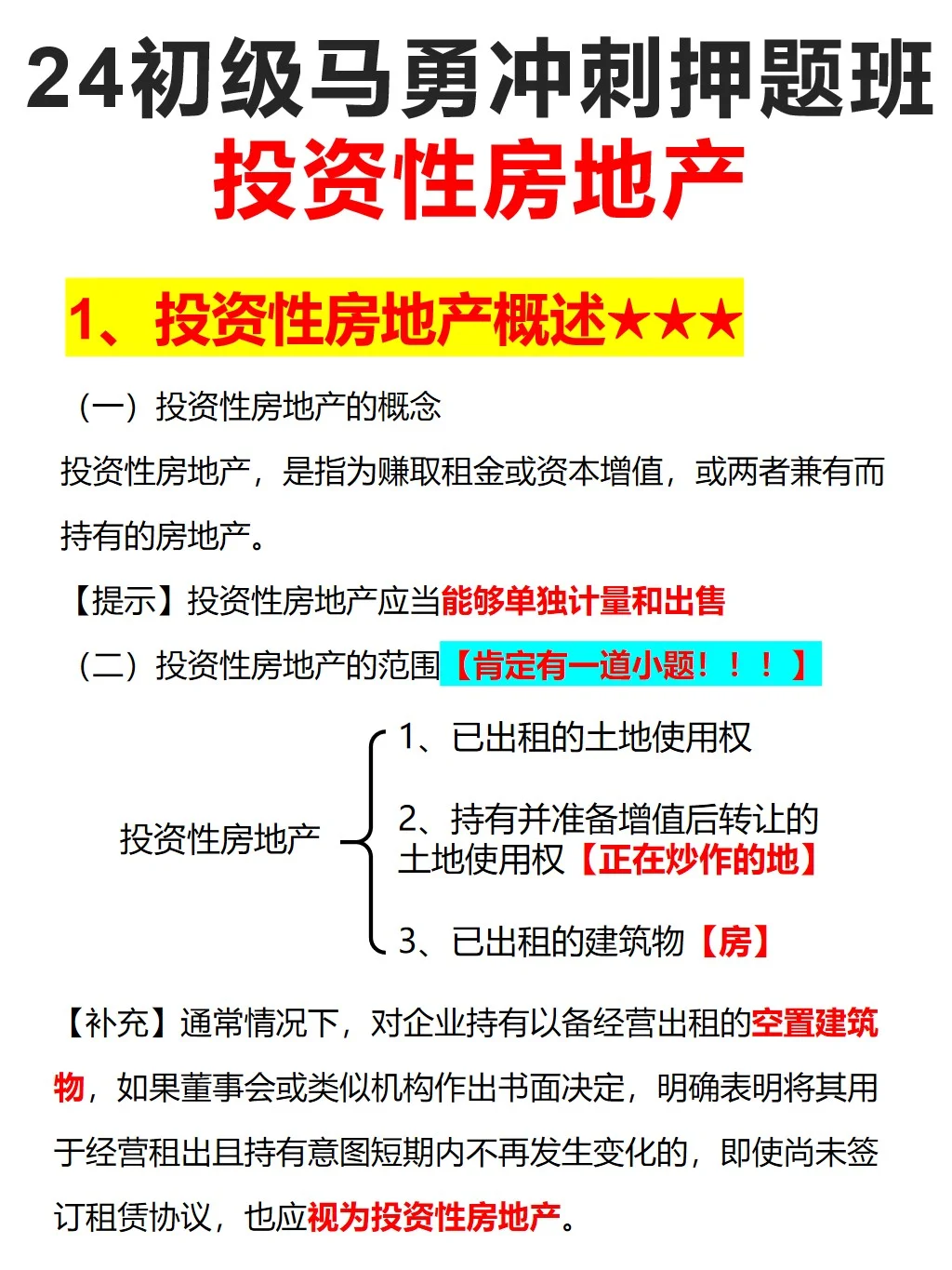 投资性房地产，马老师一共总结了4个考点