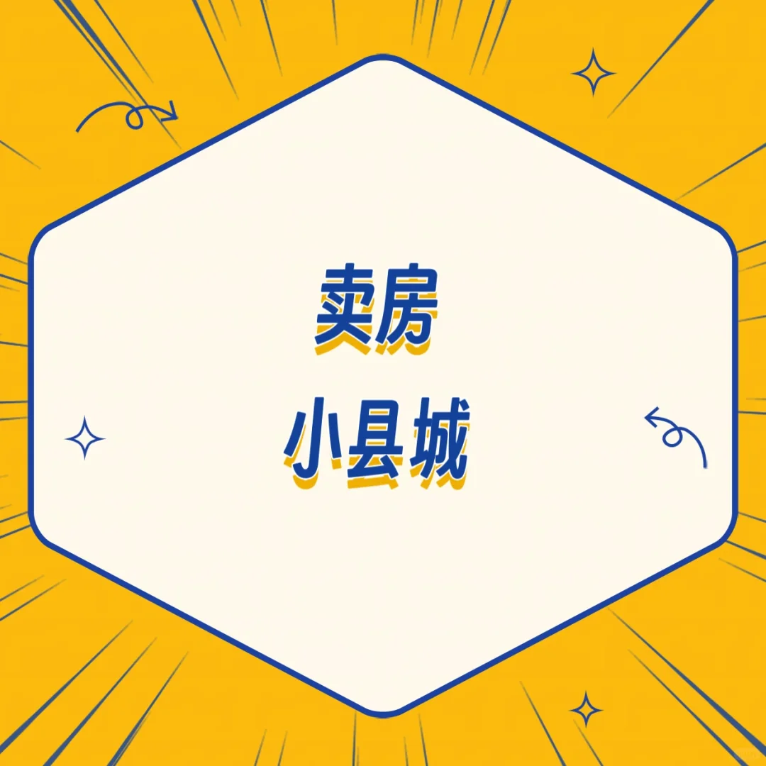 生活小窝｜县级市全款38万