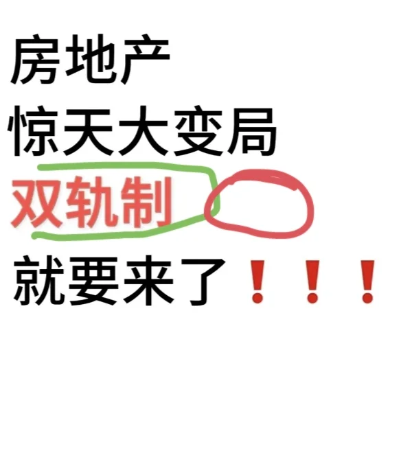 双轨制要来了，房地产大变局！