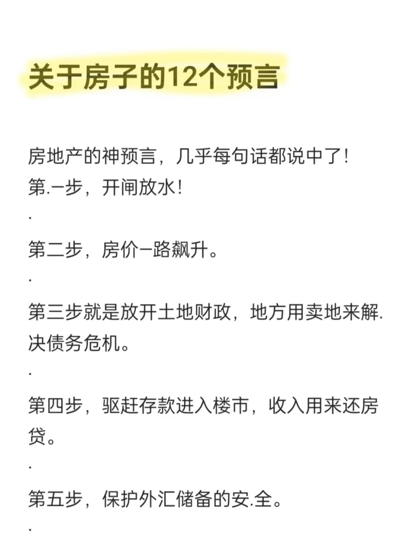 关于房子的12个预言，都在—步步证实