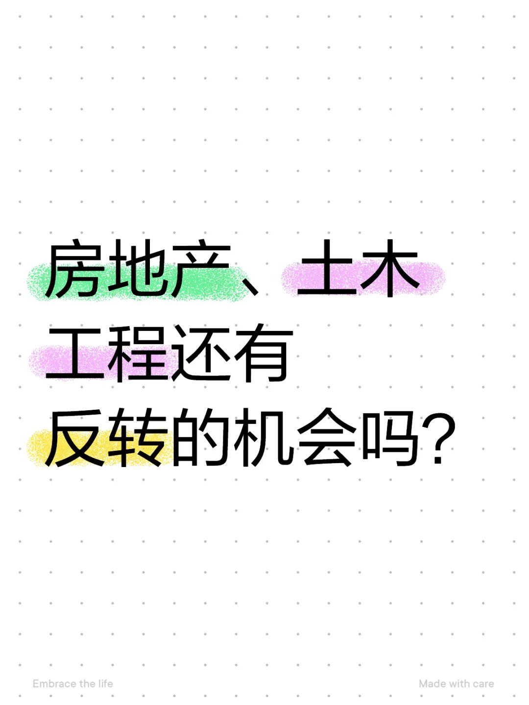房地产、土木工程还有反转的机会吗？