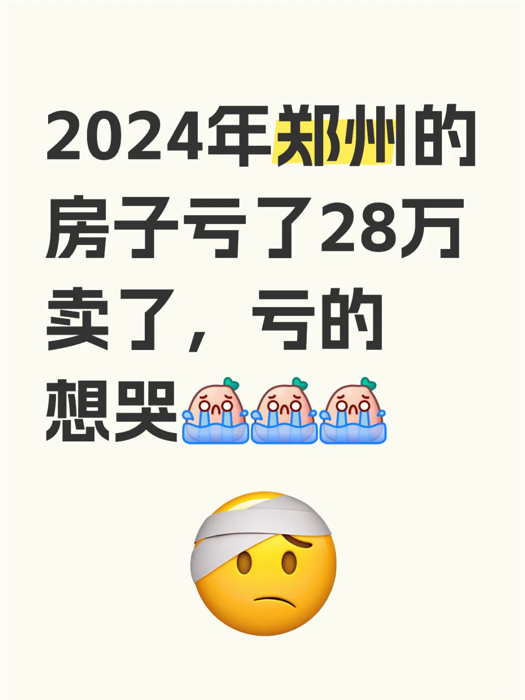 二手房卖亏啦！！！血亏28万，大家都出手了吗？