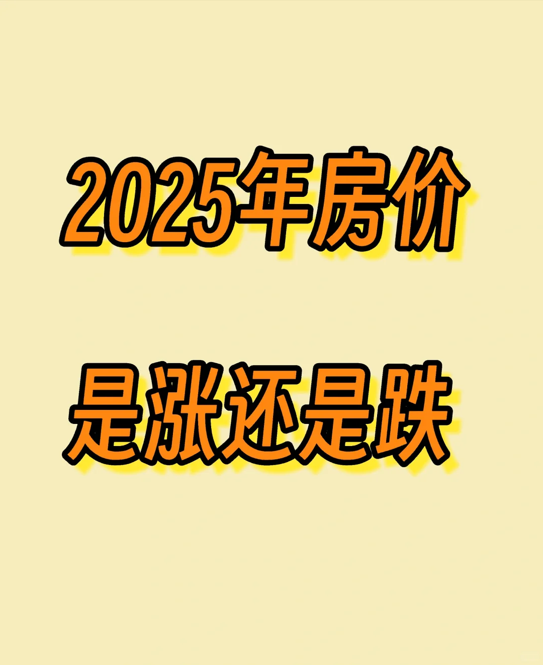 2025年的房价到底是涨还是继续跌？