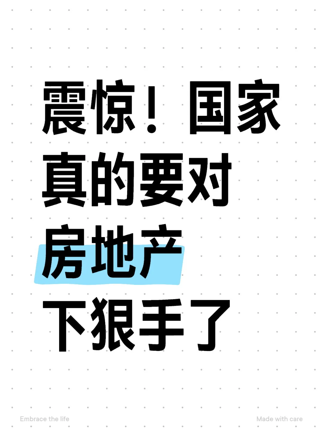 震惊！国家真的要对房地产下狠手了