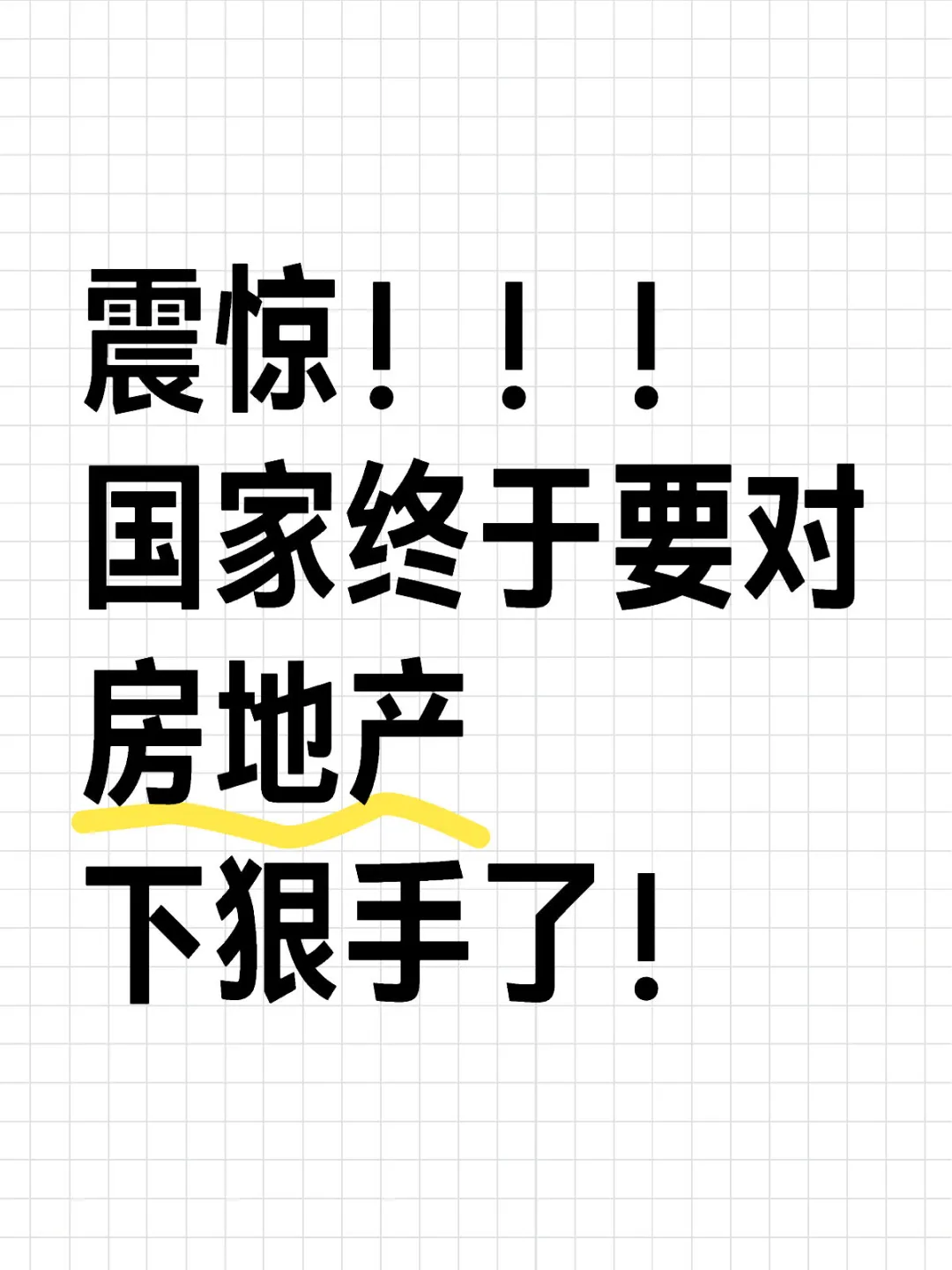 震惊！！！国家终于要对房地产下狠手了！