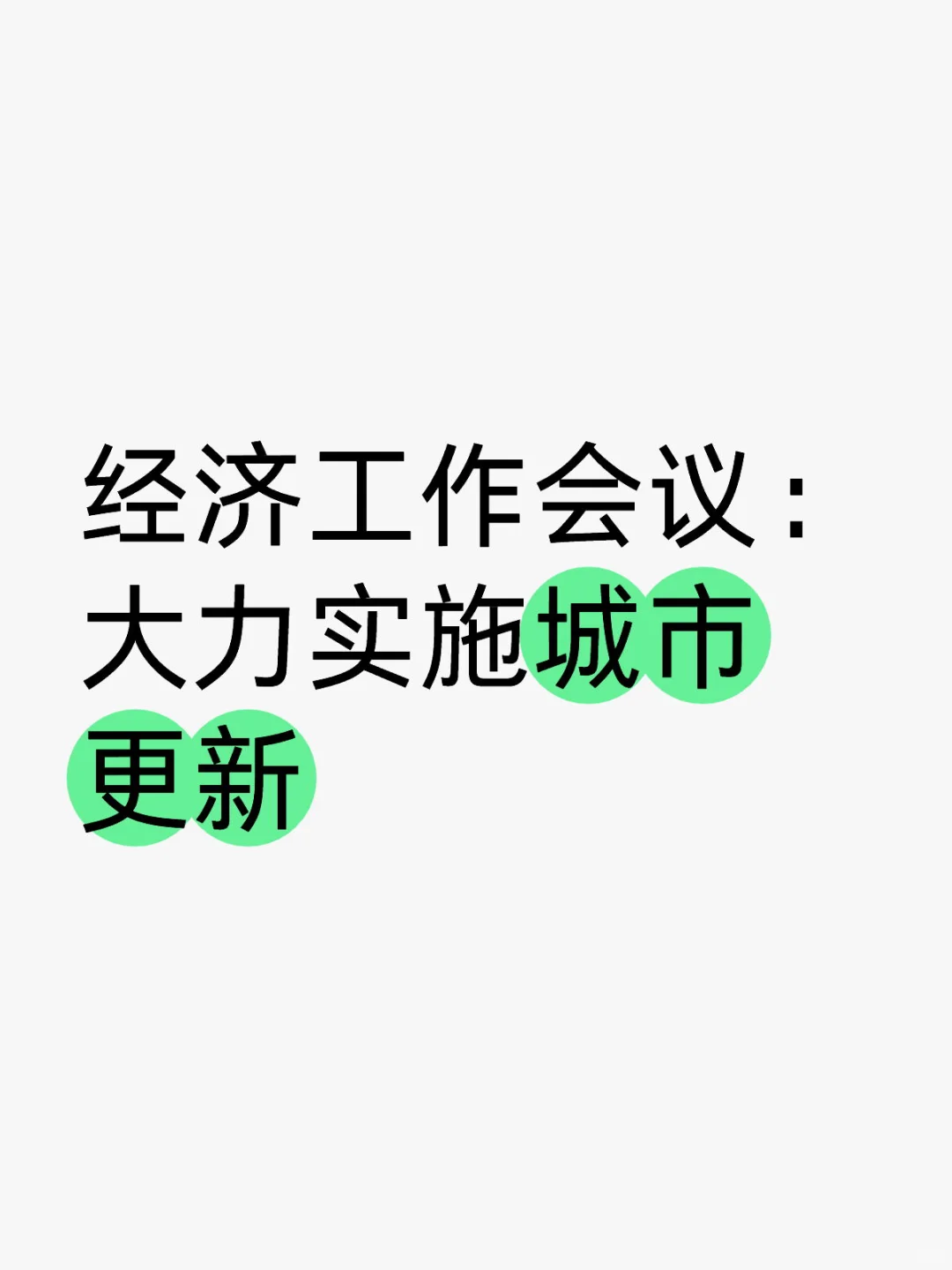 老破小要拆了！