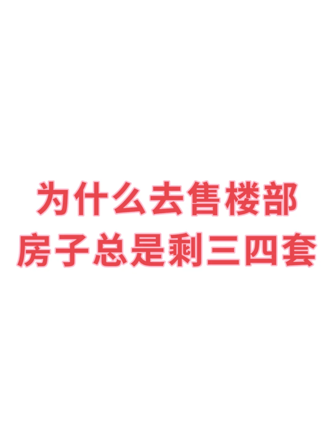 为什么去售楼部看房总是剩三四套
