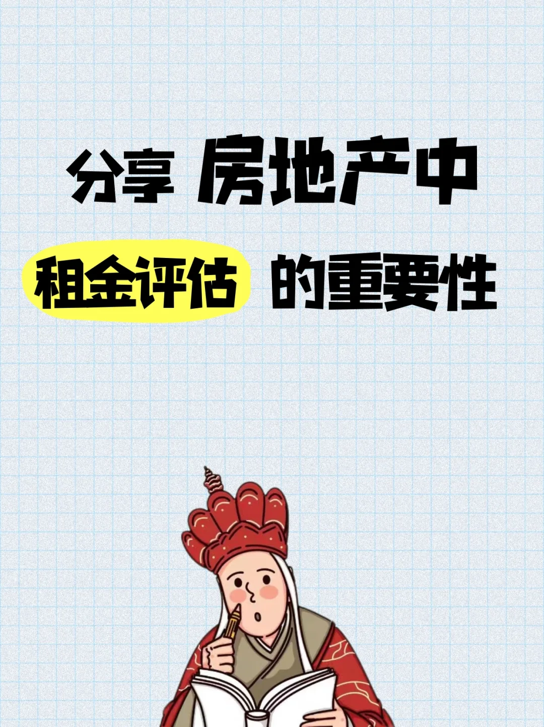 评估知识—房地产之租金评估的重要性！！！
