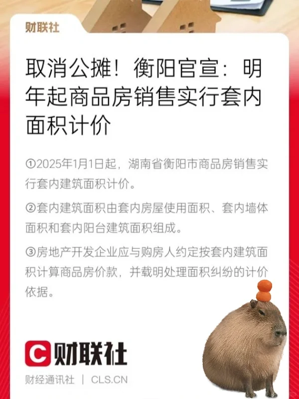 见证历史？取消公摊不是梦