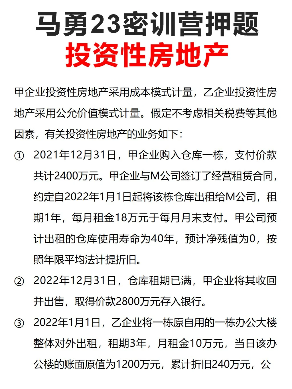 投资性房地产，马老师一共总结了4个考点