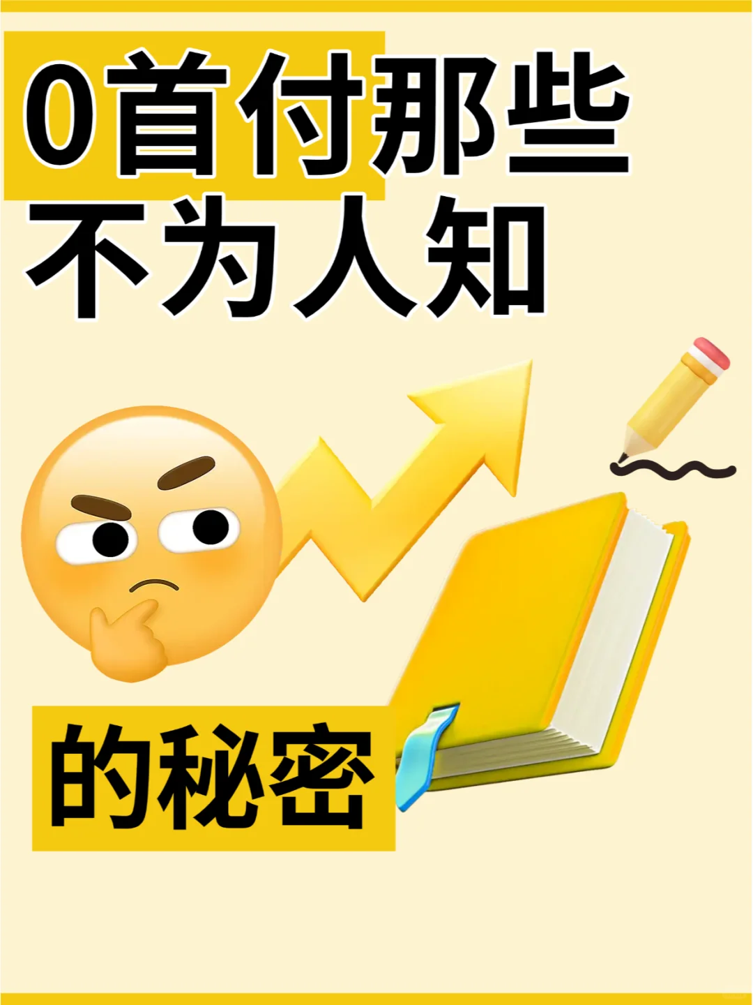 0首付，那些不为人知的秘密