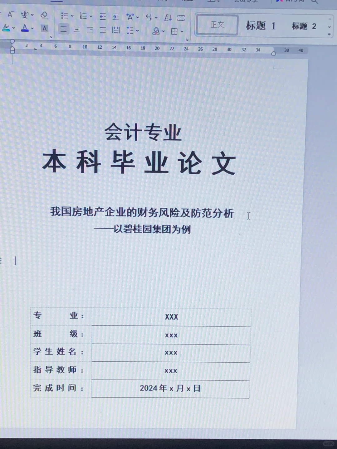 导师都说好的优秀毕业论文初稿——会计学篇