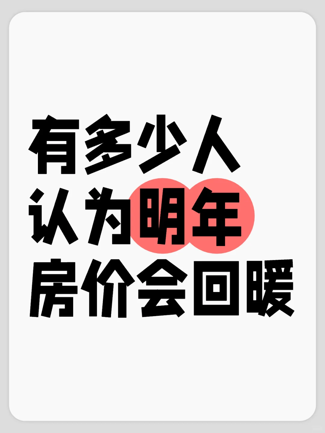 有多少人认为明年房价会回暖？