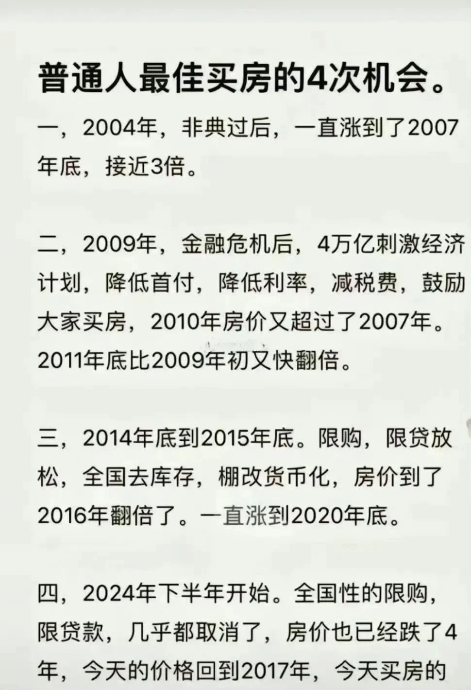 迄今为止，普通人买房的 4 次最佳机会