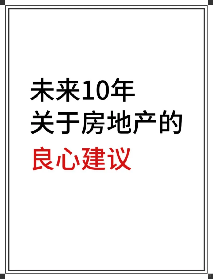 未来10年关于房地产的良心建议