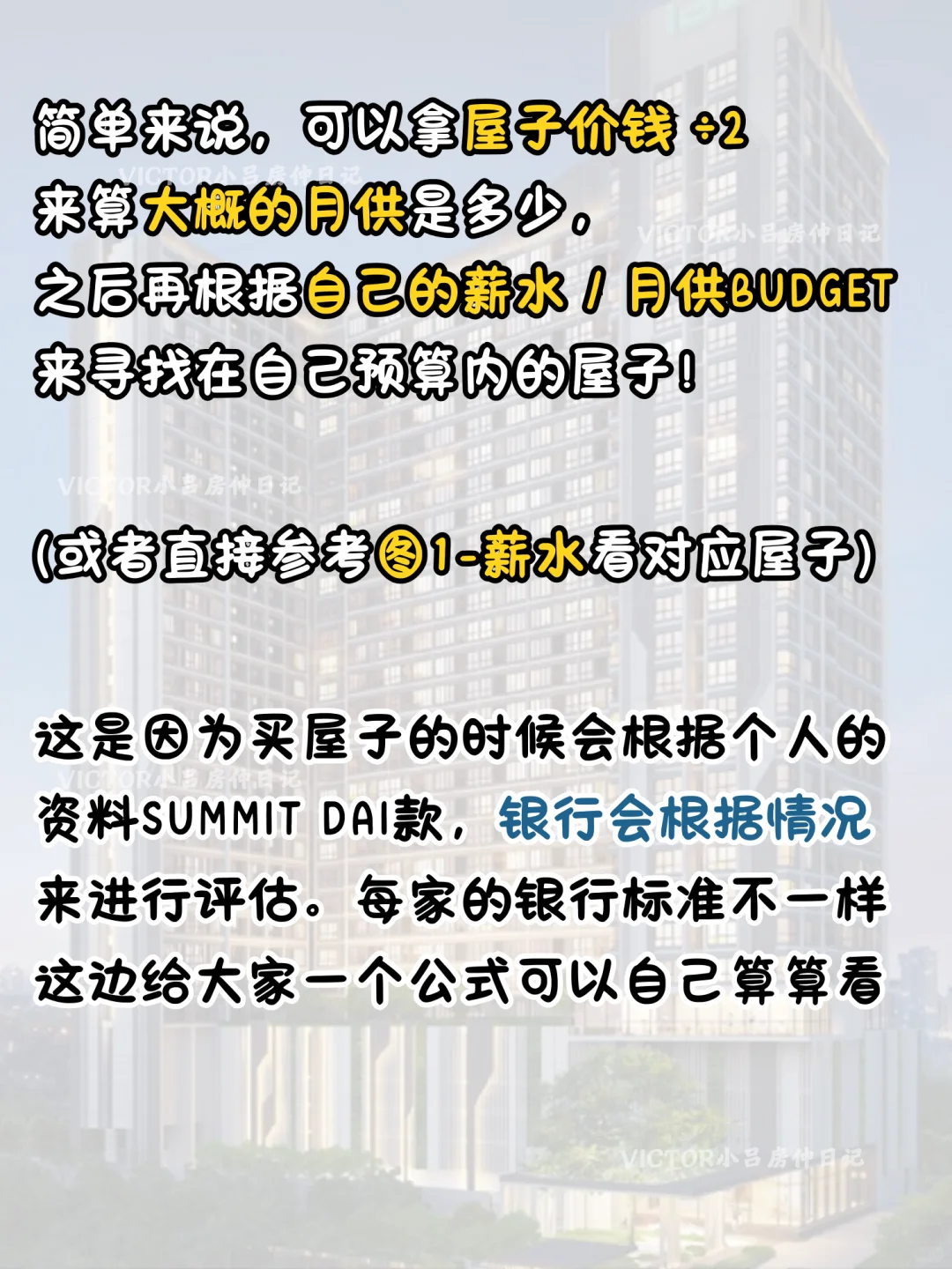 🇲🇾屋子如何计算月供多少？薪水对半算？