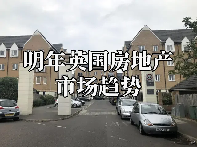 2025年英国🏠房地产市场趋势