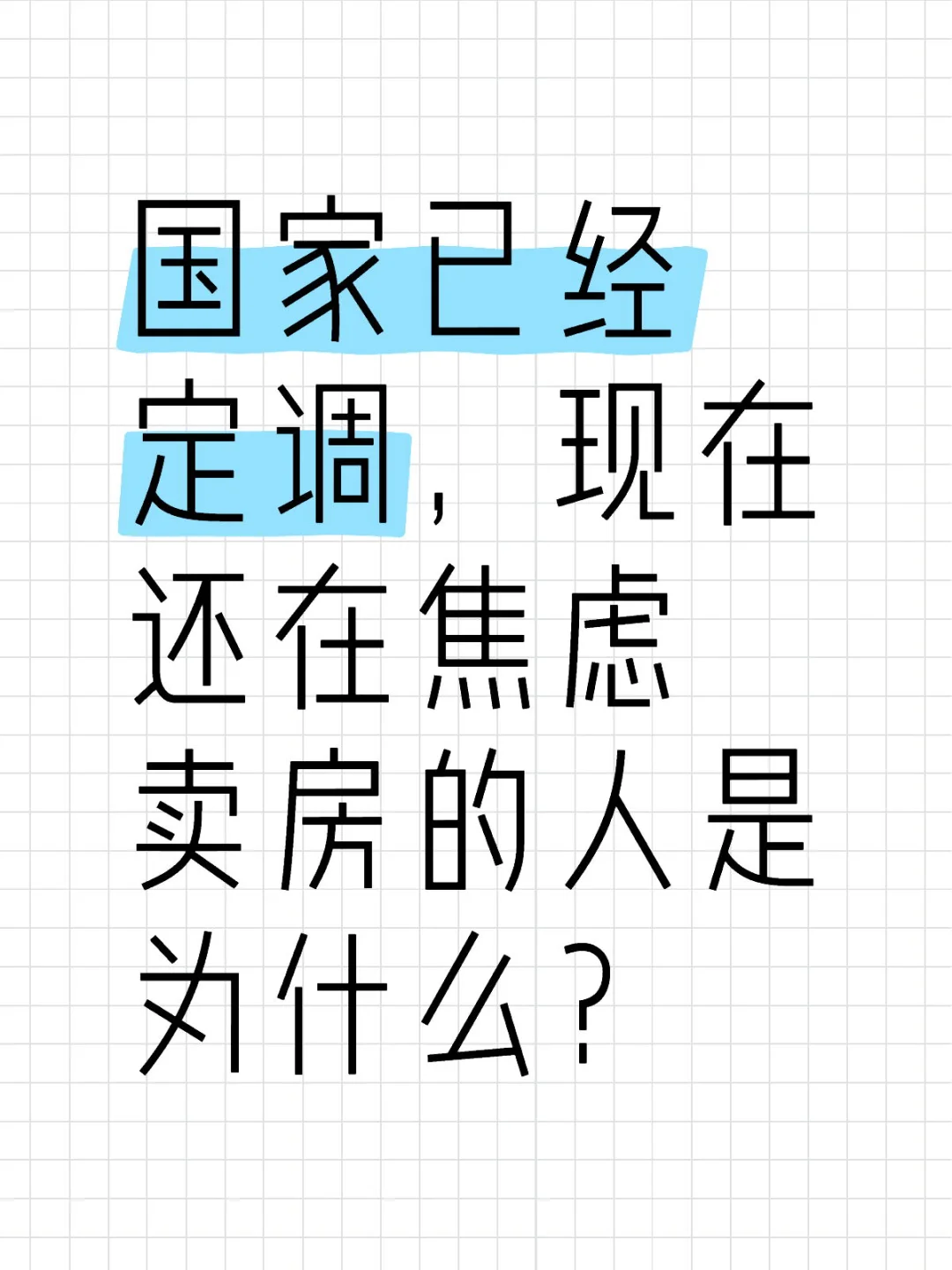 现在还在焦虑卖房的人是为什么？