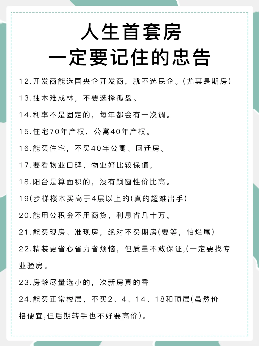 人生首套房，千万要注意这些