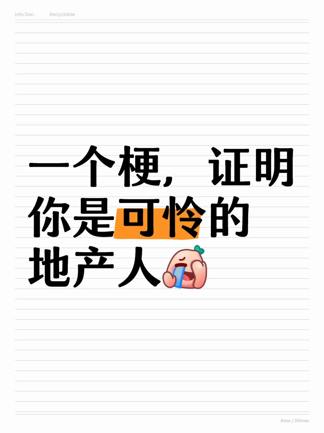 一个梗，证明你是可怜的地产人
