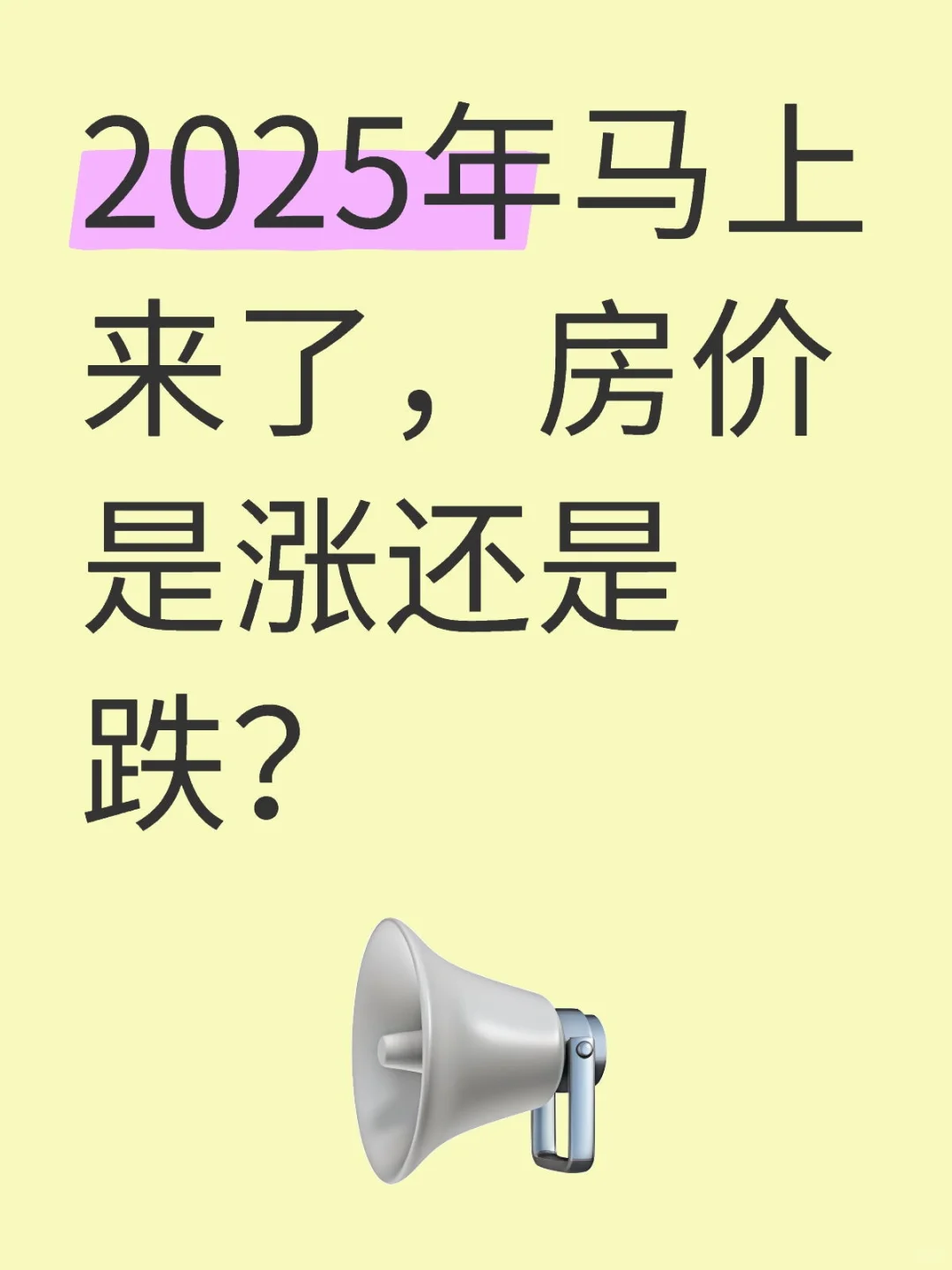 2025年马上来了，房价是涨还是跌？